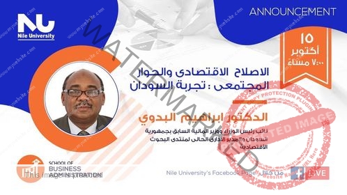 النيل الأهلية تناقش اليوم الإصلاح الإقتصادي والحوار المجتمعي في السودان