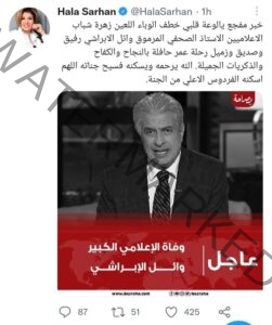 نجوم الفن والإعلام ينعون وائل الإبراشي… مثال الإعلامي المخلص والمحب لوطنه