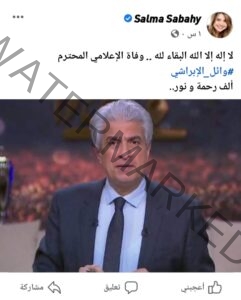 سلمى صباحي تنعى الإعلامي وائل الإبراشي