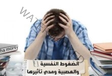 نهى مرسي تكتب : الضغوط النفسية والعصبية ومدى تأثيرها علي النفس