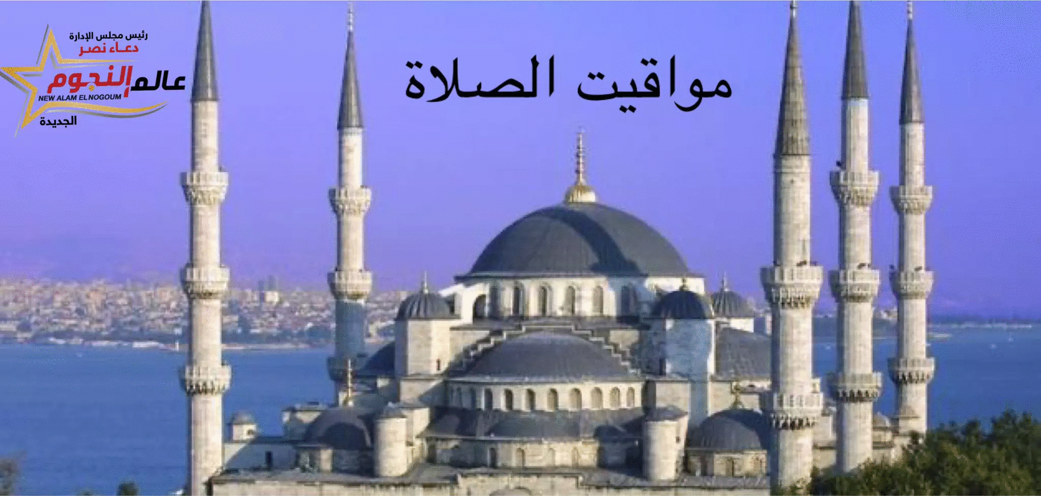 مواعيد الصلاة اليوم الأربعاء 30-9-2020 بـ مصر والعواصم العربية