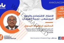 النيل الأهلية تناقش اليوم الإصلاح الإقتصادي والحوار المجتمعي في السودان