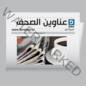 أهم وأبرز العناوين الإخبارية في الصحف العالمية والعربية والمصرية اليوم