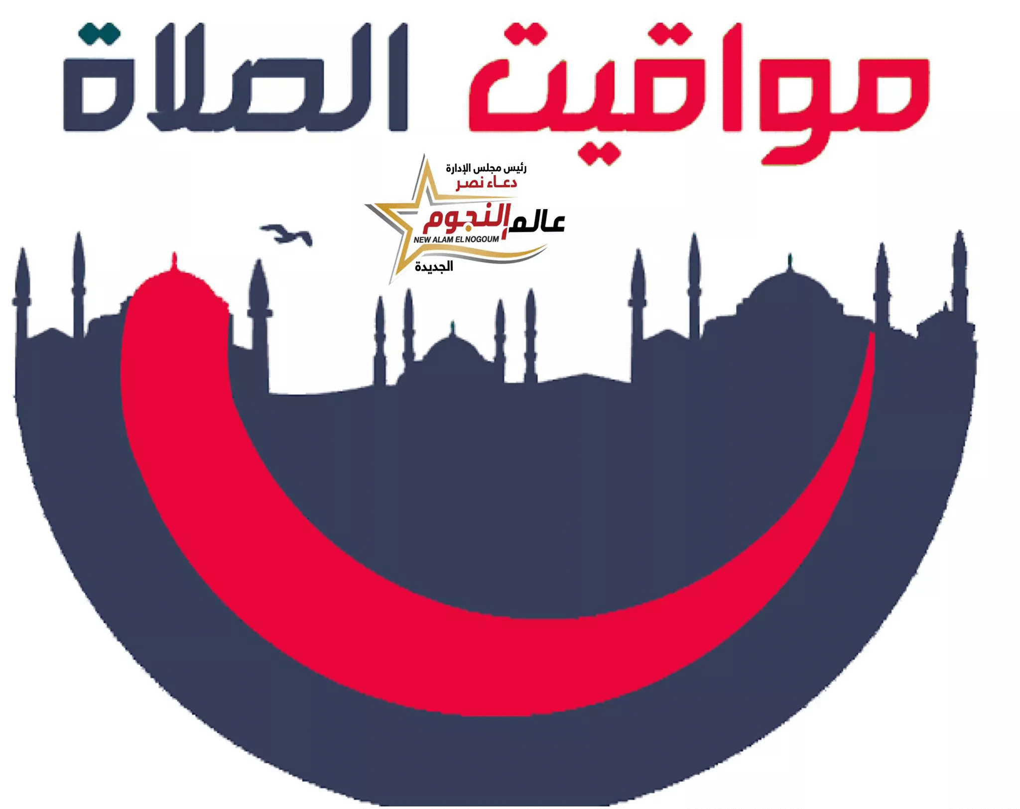 مواعيد الصلاة اليوم الخميس 1- 10 - 2020 بـ مصر والعواصم العربية