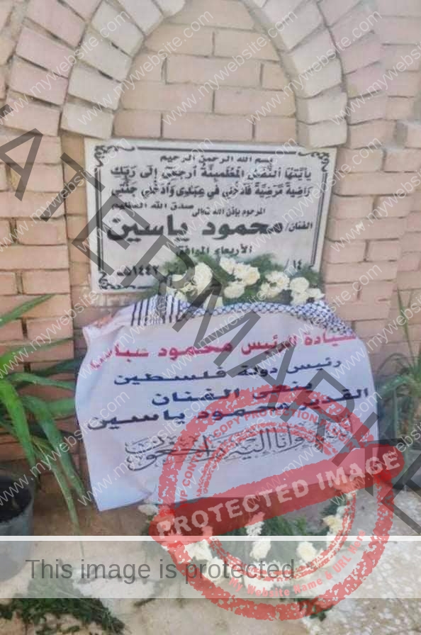 الرئيس الفلسطيني يضع إكليل من الزهور على ضريح الفنان محمود ياسين