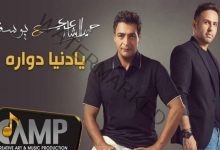 "يادنيا دوارة" تعاون بين حميد الشاعري والشاب يوسف