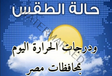 هيئة الأرصاد الجوية وتوقعات درجات الحرارة اليوم علي محافظات مصر