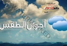 الأرصاد: درجات الحرارة المتوقعة اليوم الإثنين 30/11/2020 بـ محافظات مصر