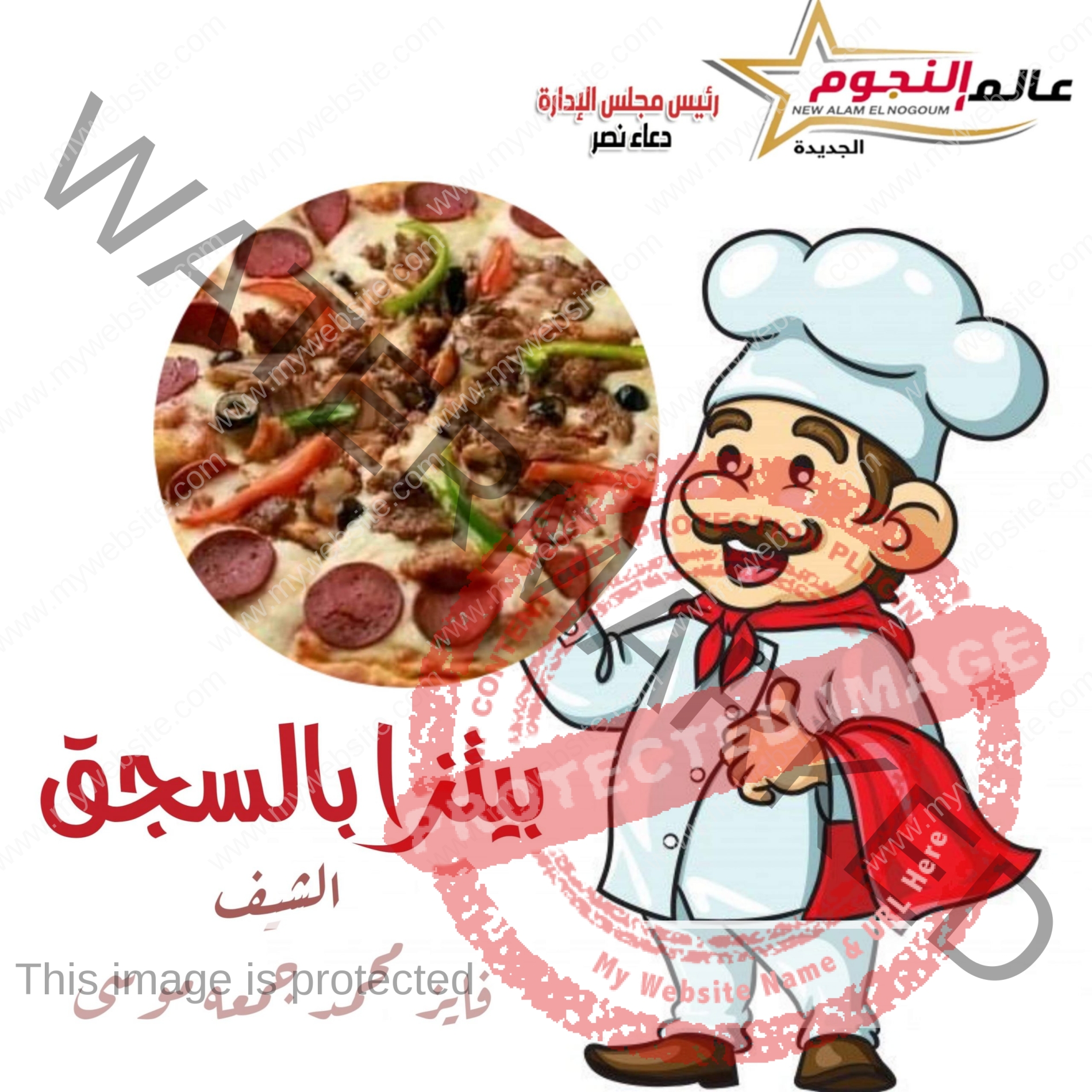 بيتزا بالسجق ... مقدمة من الشيف : فايز محمد جمعة