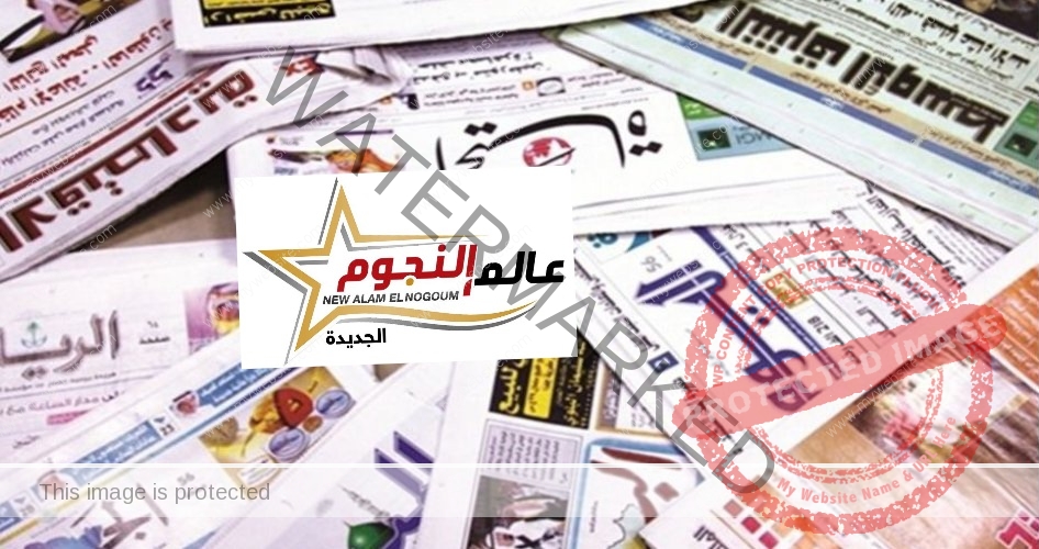 أبرز العناوين بـ الصحف العالمية والعربية خلال 24 ساعة