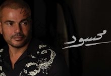عمرو دياب يتصدر تريند تويتر ويوتيوب بـ هاشتاج "محسود"