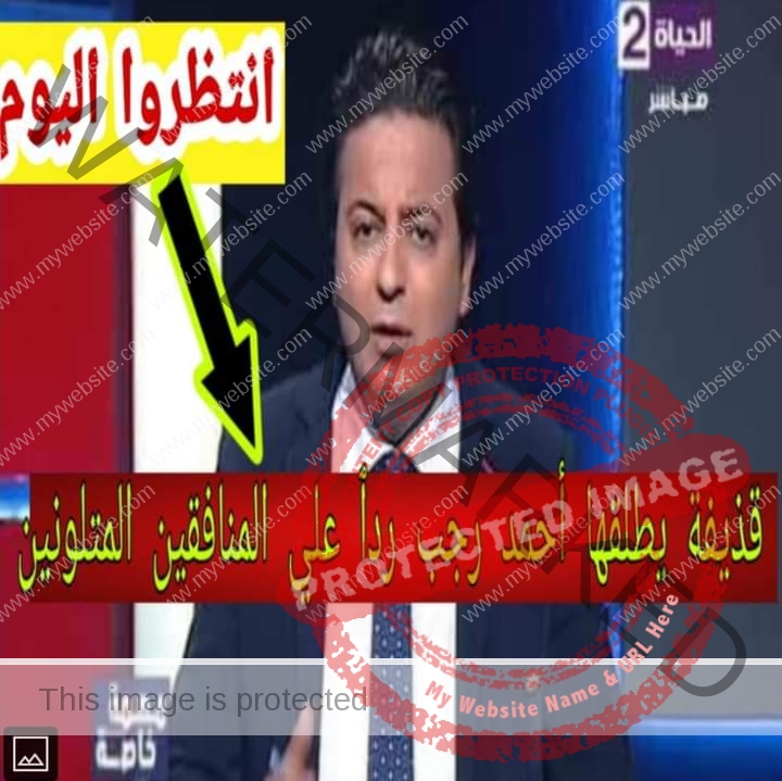 أحمد رجب الإعلامي الجرئ يعلن عن مفاجأة من العيار الثقيل  .. الليلة