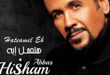 هشام عباس طرح أحدث أغانيه الرومانسية "هتعمل إيه" بـ أول 2021