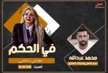 الليلة.. محمد عبدالله ضيف الحكم مع مي حلمي 