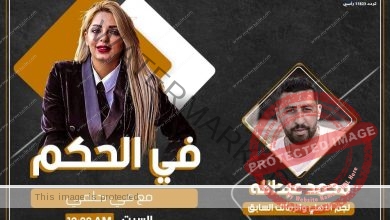 الليلة.. محمد عبدالله ضيف الحكم مع مي حلمي 