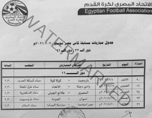 الاتحاد المصري يعلن عن مواعيد دور ال 16 لكأس مصر