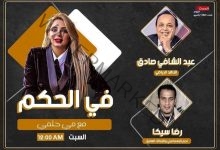 الليله.. عبد الشافي صادق ورضا سيكا ضيوف الحكم مع مي حلمي