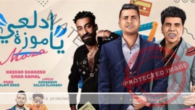 مهرجان "ادلعي يا موزة" لـ عمرو كمال وشاكوش يتصدر التريند 