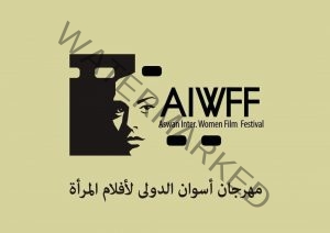 مهرجان أسوان الدولي لأفلام المرأة يحتفي بالمرأة في يومها