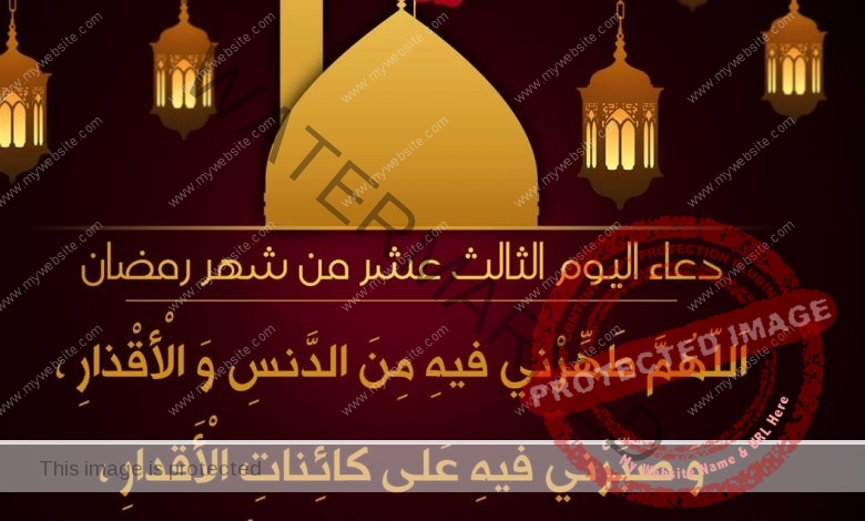 دعاء الثالث عشر من شهر رمضان المبارك بقلم الشيخ: حازم جلال