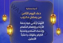 دعاء اليوم الثامن من شهر رمضان بقلم: الشيخ حازم جلال