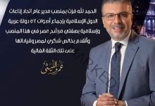 فوز عمرو الليثى بمنصب مدير عام اتحاد إذاعات الدول الإسلامية