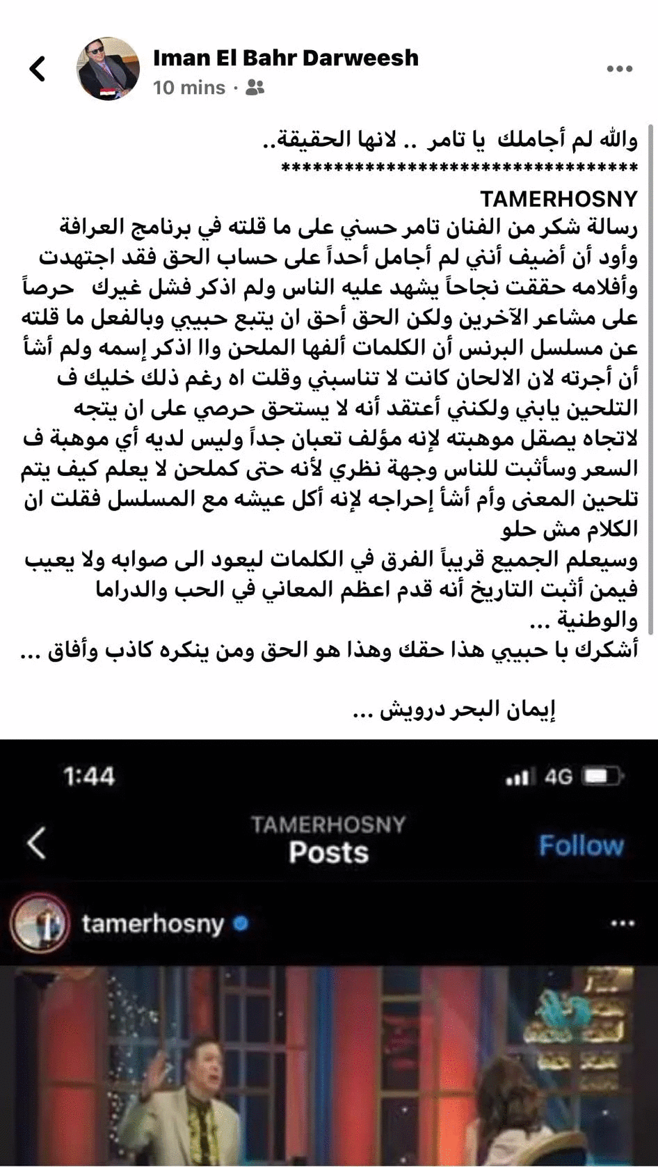 تامر حسني ورسالة شكر لـ إيمان البحر درويش بعد مشاهدة برنامج العرافة
