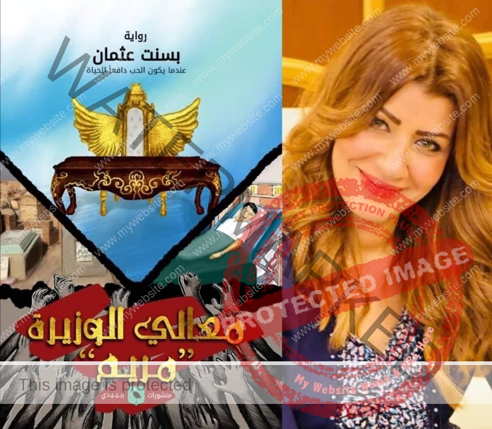 "معالي الوزيرة .. مريم " في سينما الحضارة بدار الأوبرا المصرية