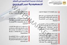وزارة الهجرة: إجراءات جديدة للراغبين في السفر للسعودية عبر البحرين
