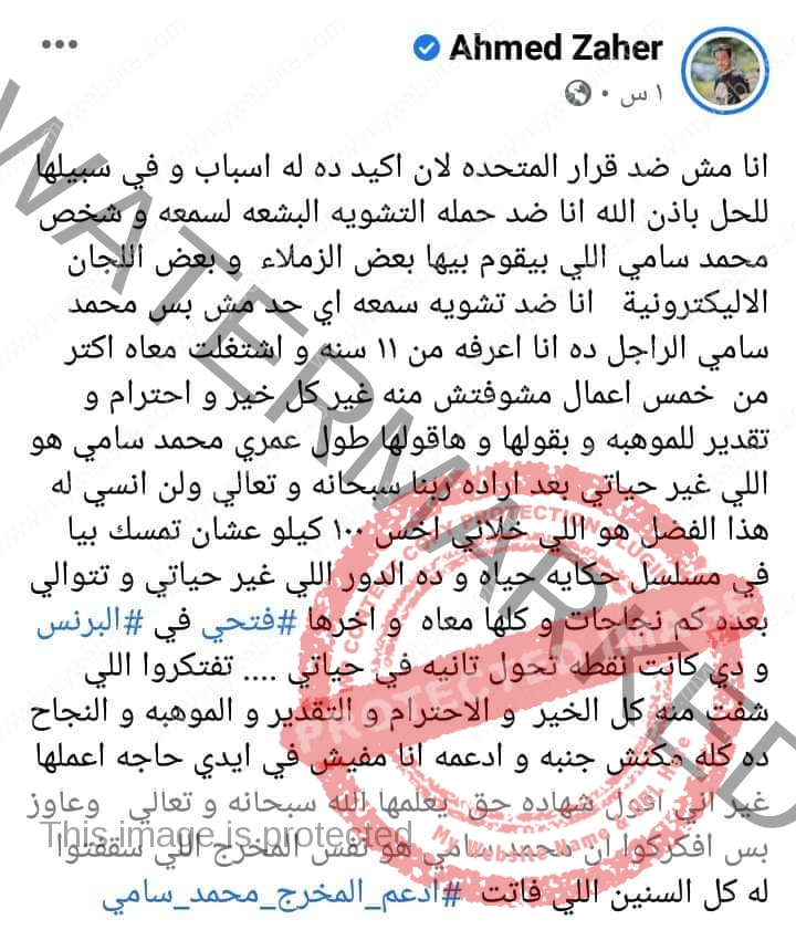 أحمد زاهر يدعم المخرج محمد سامي ضد حملة التشويه