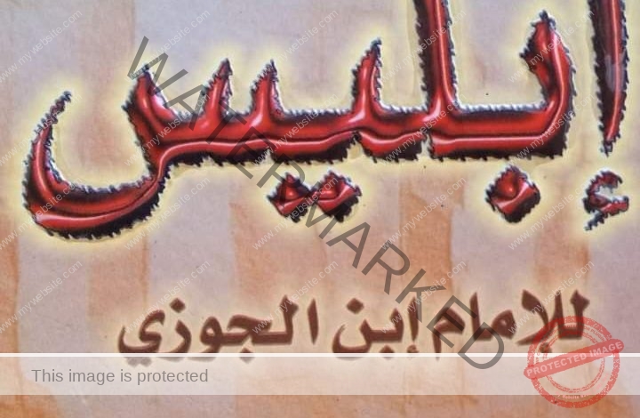 جهاد رمضان تكتب: سطور من نور داخل كتاب تلبيس إبليس