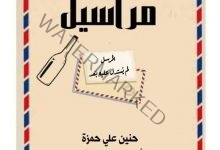 كِتاب مراسيل للكاتبة حنين علي كتبت: أميرة محمود فتحي