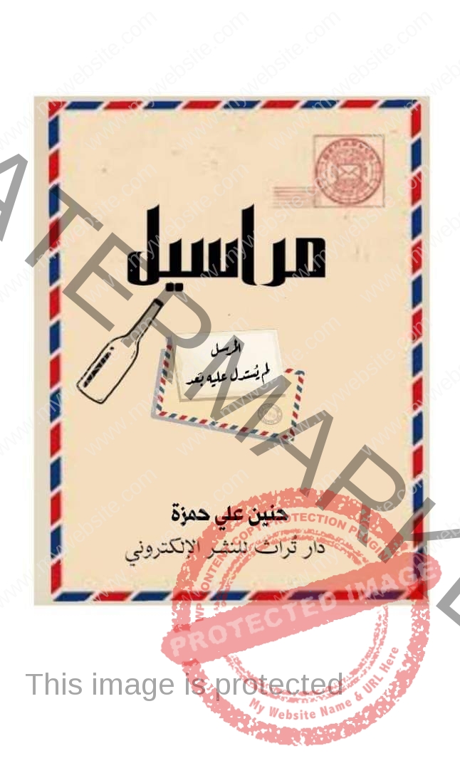 كِتاب مراسيل للكاتبة حنين علي كتبت: أميرة محمود فتحي