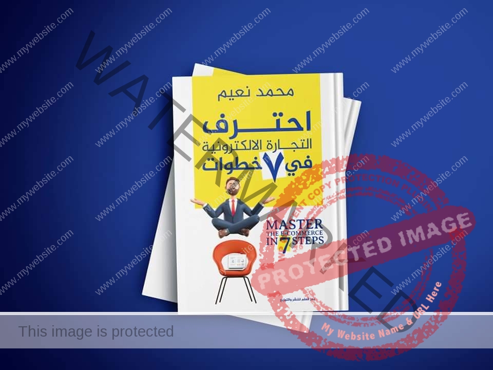 "إحترف التجارة الإلكترونية" كتاب جديد  للكاتب محمد نعيم عن دار نشر بحر العلم