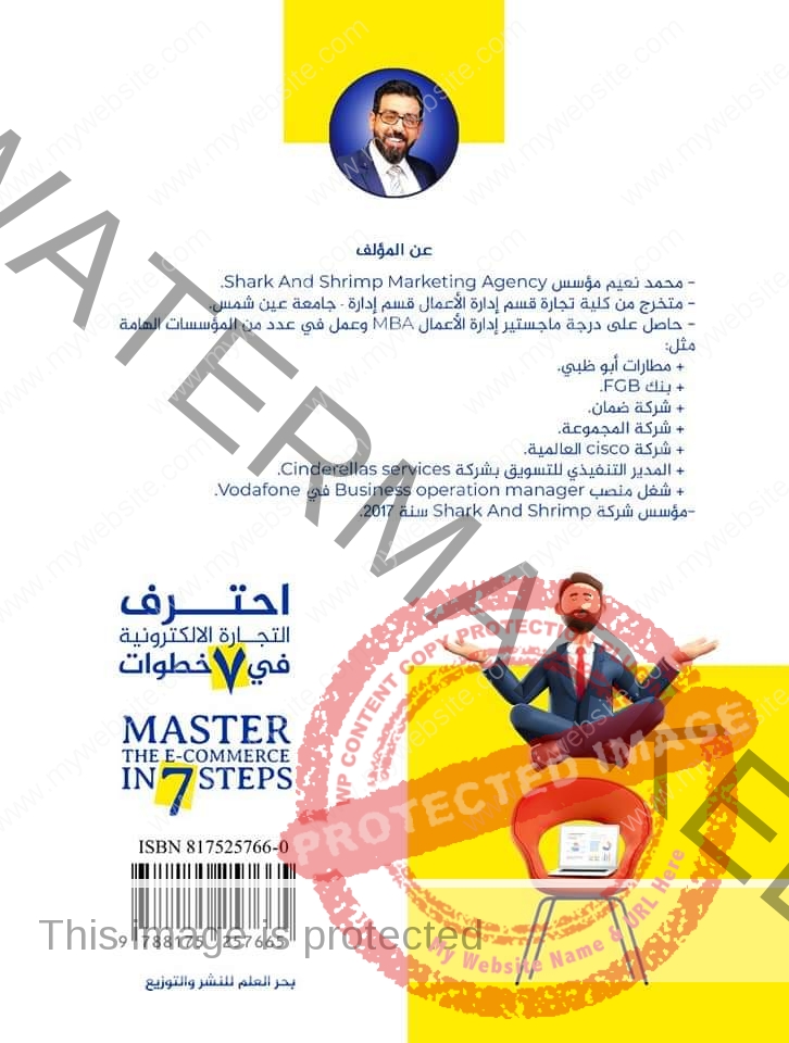"إحترف التجارة الإلكترونية" كتاب جديد  للكاتب محمد نعيم عن دار نشر بحر العلم