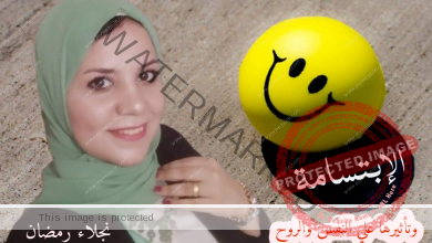 الإبتسامة وتأثيرها على النفس والروح … بقلم: نجلاء رمضان