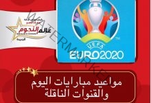 مواعيد مباريات اليوم في كاس الامم الاوروبية " يورو 2020 "