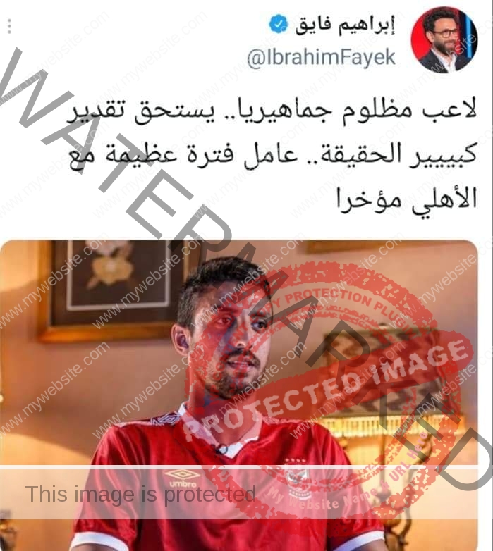 إبراهيم فايق يشيد بطاهر محمد طاهر