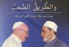 كتاب «الإمام والبابا والطريق الصعب».. يوثق رحلة الأخوة الإنسانية.. بمعرض الكتاب