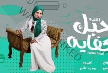 أميرة سعيد تغرد بـ أغنيتها الجديدة حبك كفايه في أنحاء الوطن العربي