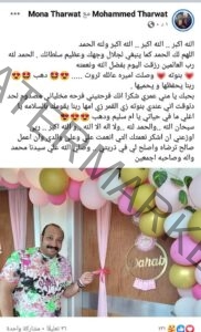 محمد ثروت يُرزق بمولوده الثاني ويوجه رسالة لزوجته عبر الفيسبوك