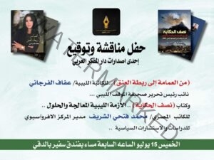"دار المفكر العربي" تقيم حفل توقيع كتابين عن الأزمة الليبية لعفاف الفرجاني ومحمد فتحي الشريف