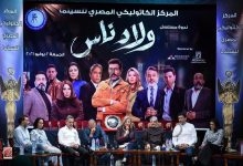 الكاثوليكي السينما يكرم صناع وأبطال "ولاد ناس"