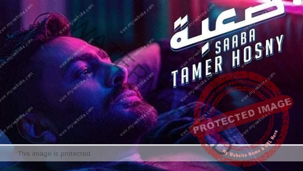 الفنان "تامر حسني" يقترب من المليون السابع لـ أغنيته الجديدة " صعبة "