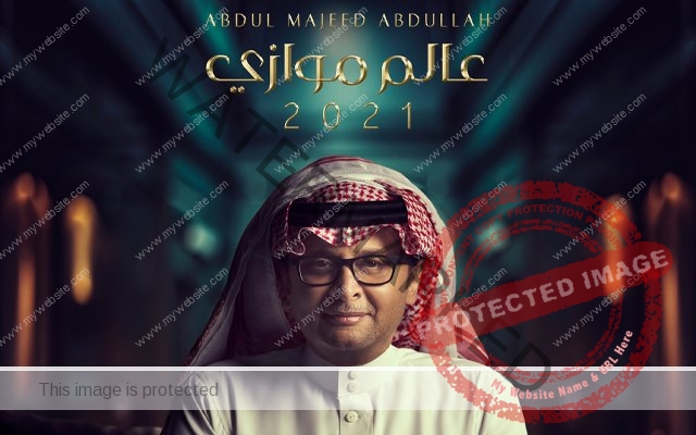 عبد المجيد عبدالله يطلق ألبومه "عالم موازي" في عيد ميلاده