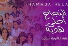 حمادة هلال يطرح أغنية "النجاح أحلى هدية" لطلاب الثانوية العامة