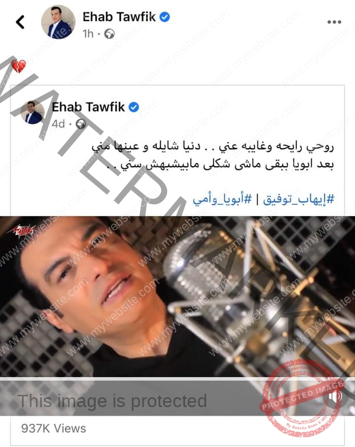 "بعد ابويا ببقى ماشي شكلي مابيشبهش سني" إيهاب توفيق يفتقد والديه