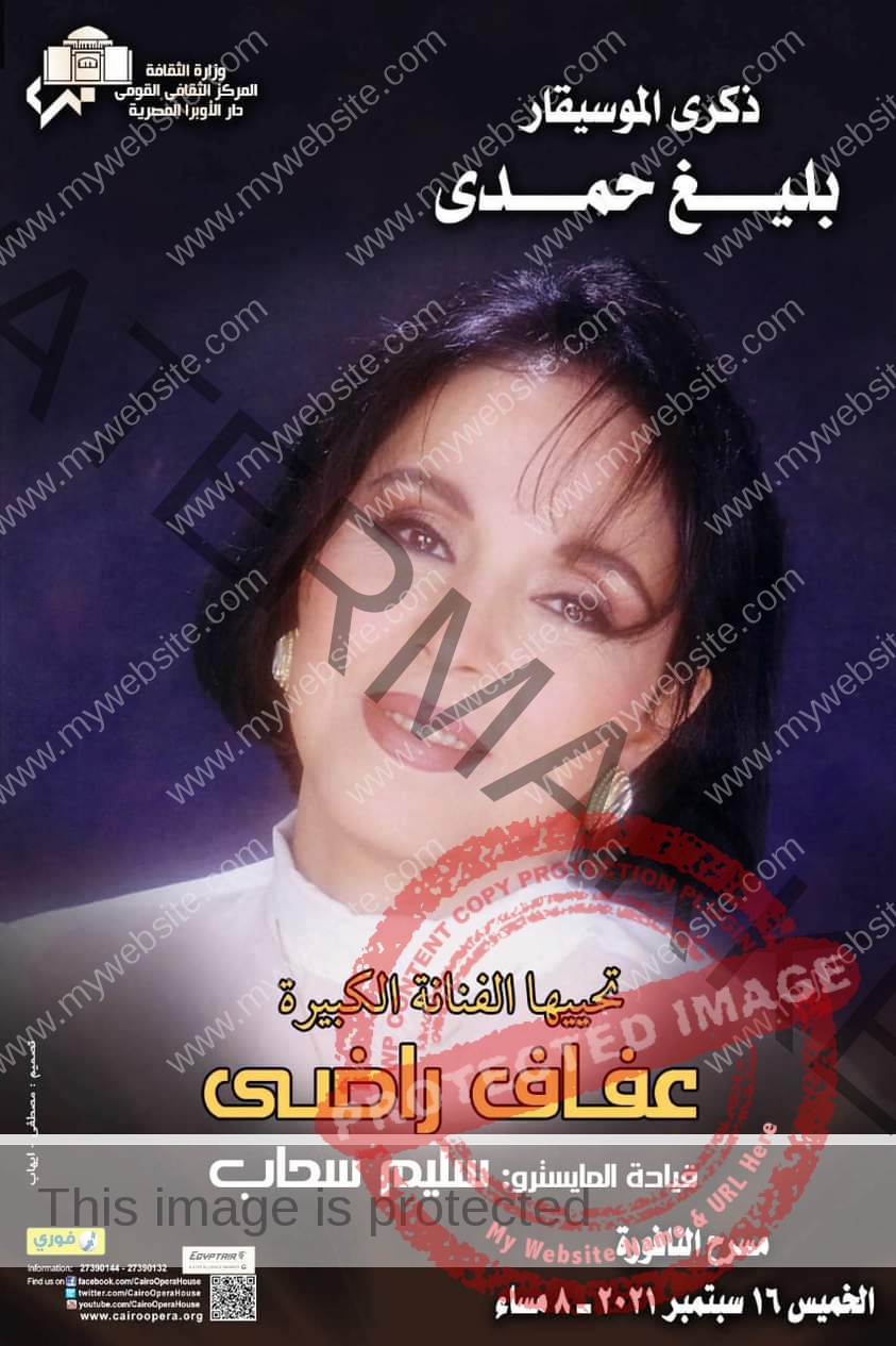 عفاف راضي تحيي أولى حفلاتها الغنائية في دار الأوبرا المصرية