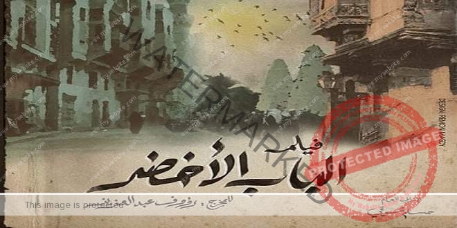 رؤوف عبد العزيز يبدأ تصوير فيلم "الباب الأخضر" للكاتب أسامة أنور عكاشة