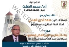 الخشت: اليوم د. سعد الدين الهلالي في حوار مفتوح مع طلاب الجامعة حول بناء الإنسان وتطوير العقل المصري